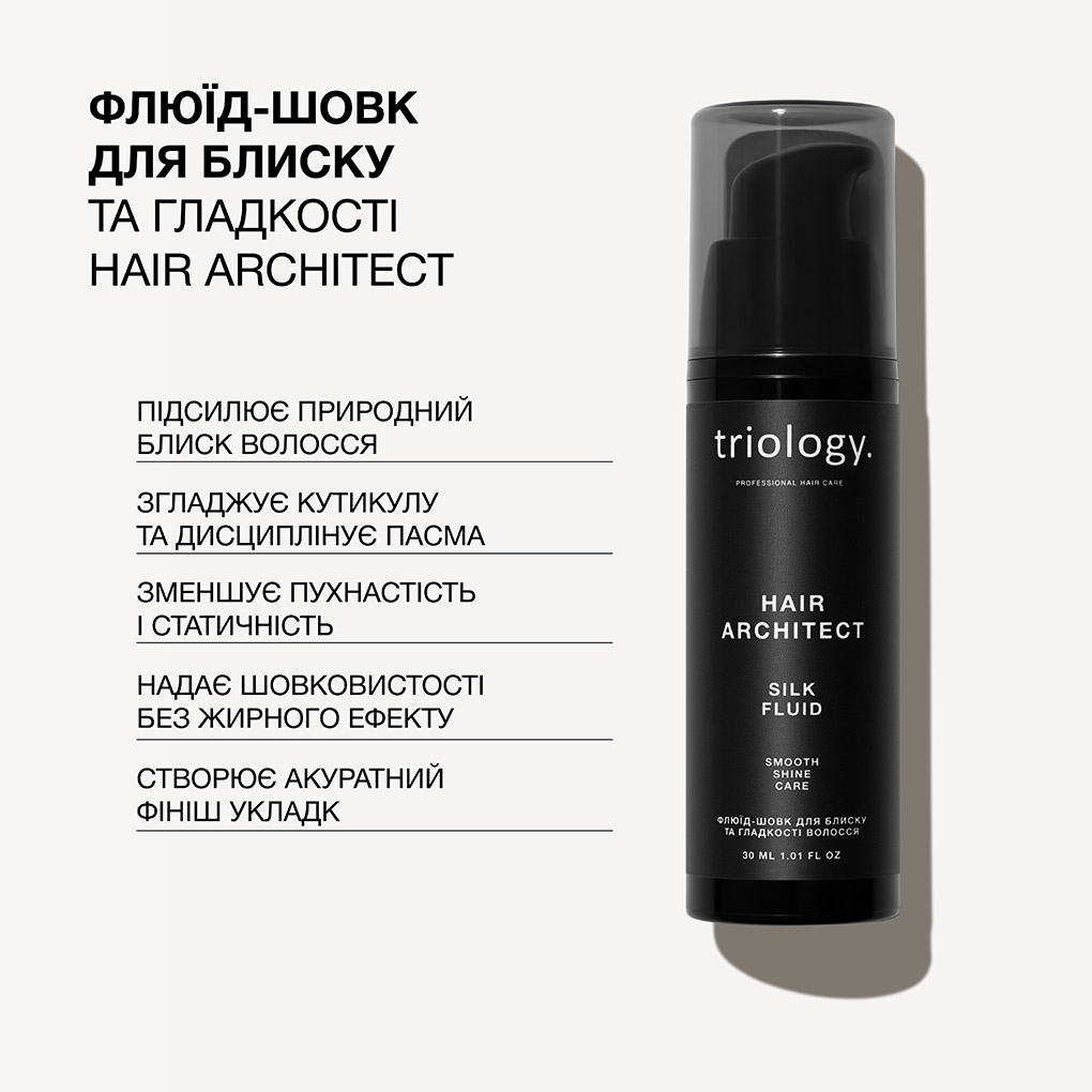 Флюїд шовк для блиску та гладкості волосся Triology Hair Architect 30 мл